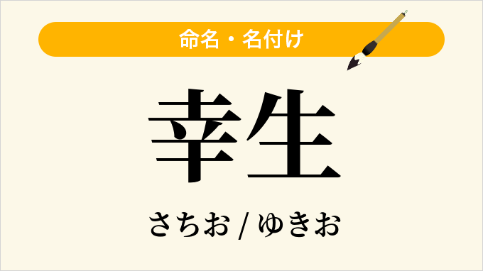 幸生