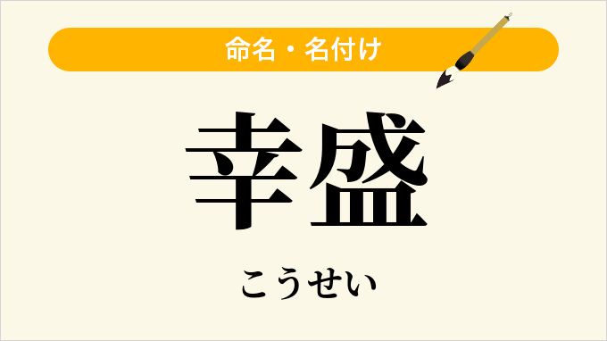 幸盛