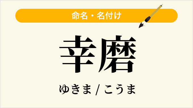 幸磨