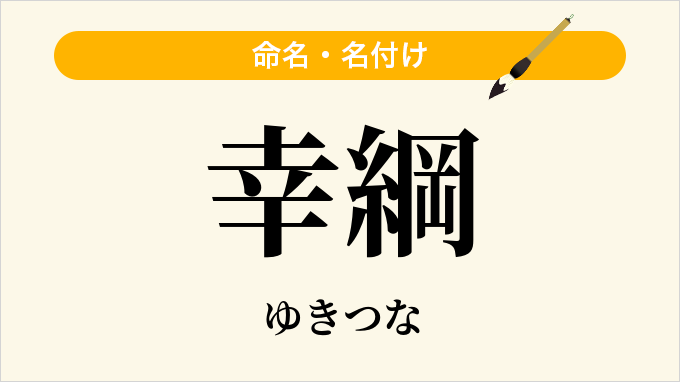 幸綱