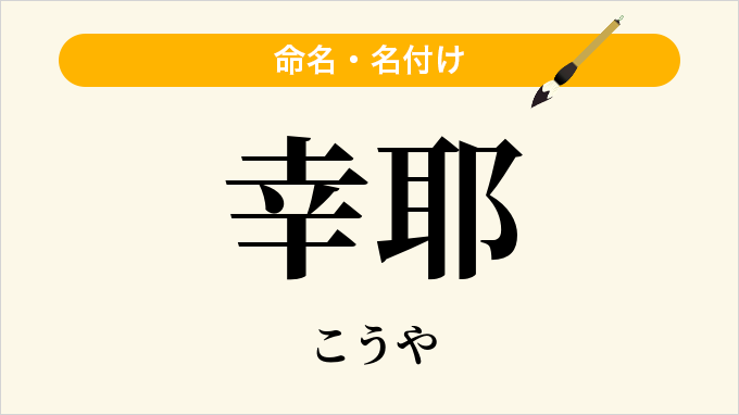 幸耶