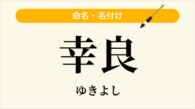 幸良