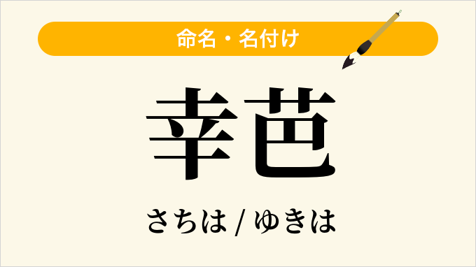 幸芭
