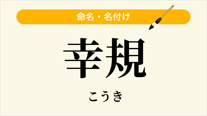 幸規