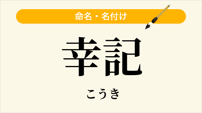 幸記