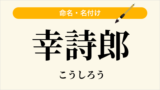 幸詩郎
