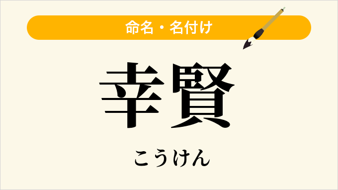 幸賢
