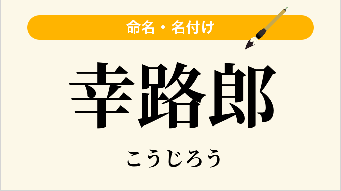 幸路郎