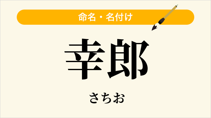 幸郎