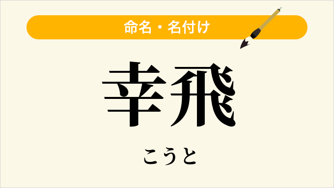 幸飛