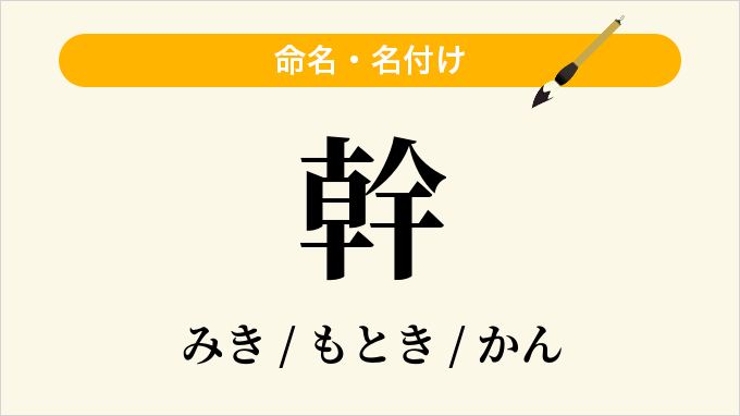 幹