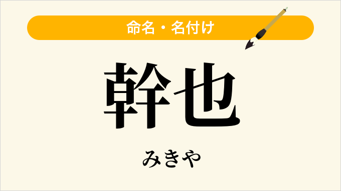 幹也