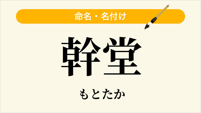 幹堂