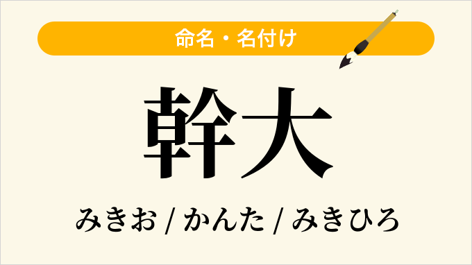 幹大