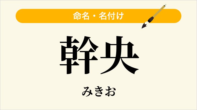 幹央