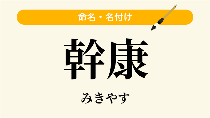 幹康