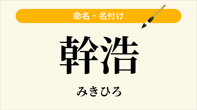 幹浩