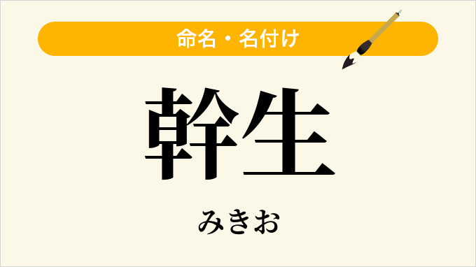 幹生