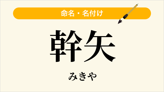 幹矢
