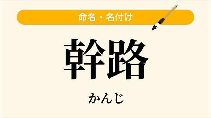 幹路