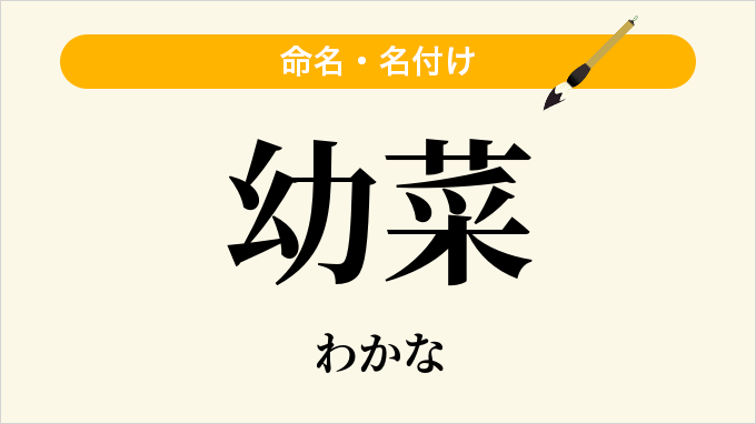 幼菜