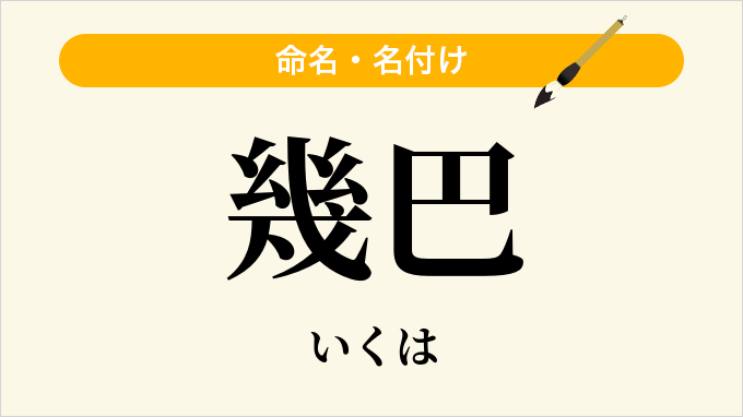 幾巴