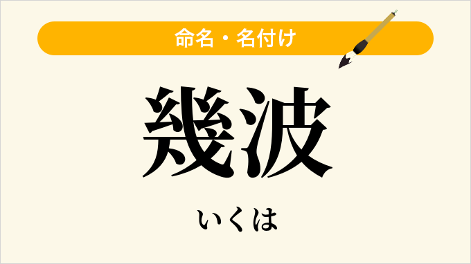 幾波