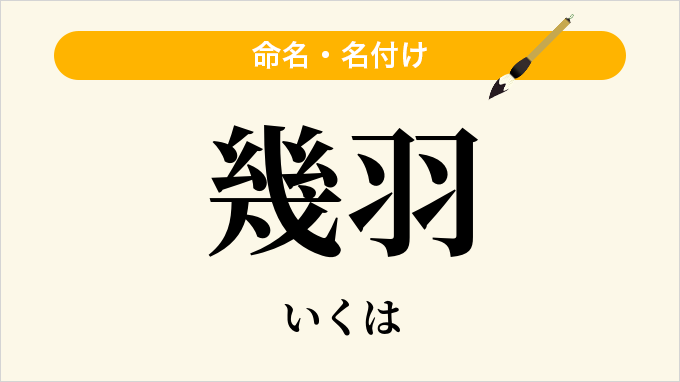 幾羽