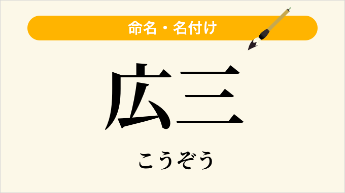 広三
