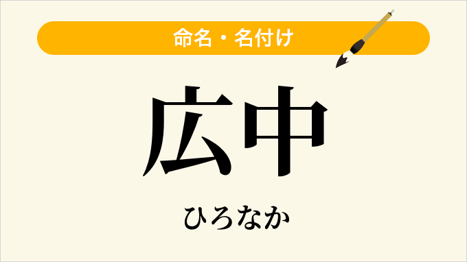 広中