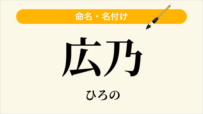 広乃