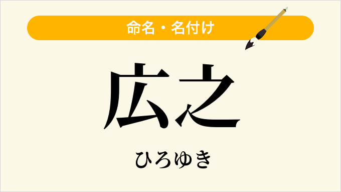 広之