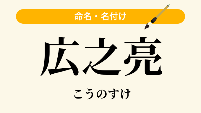 広之亮
