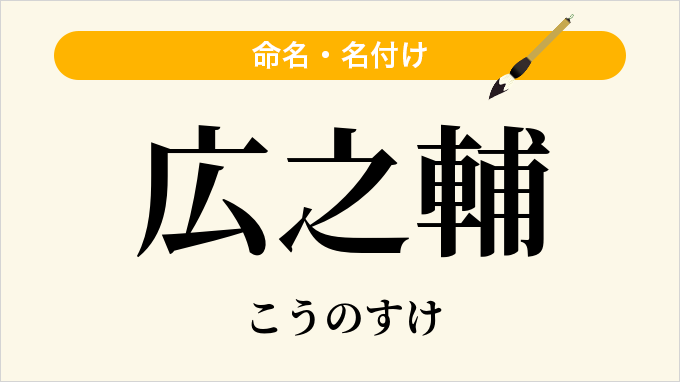 広之輔