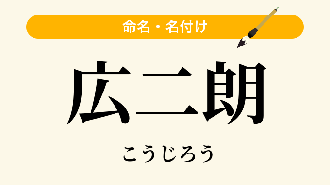 広二朗