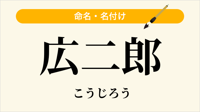 広二郎