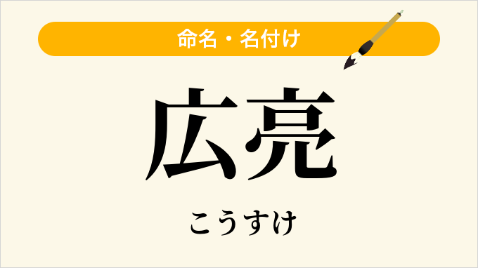 広亮