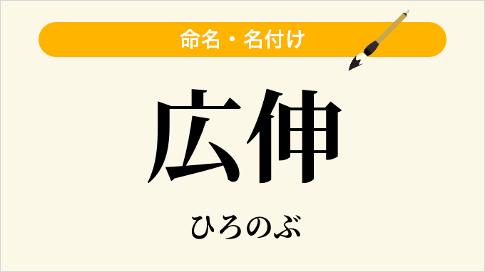 広伸