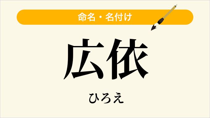 広依