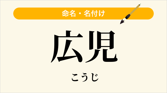 広児