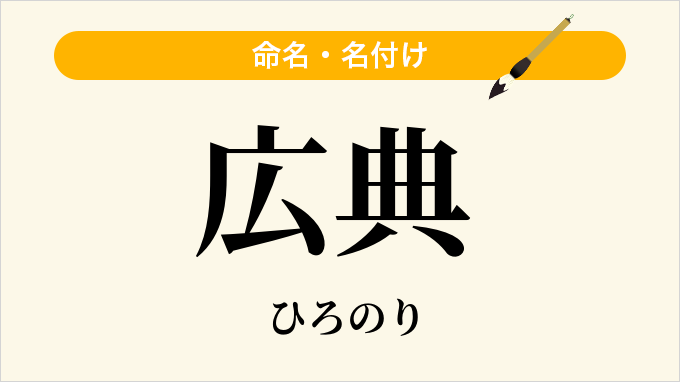 広典