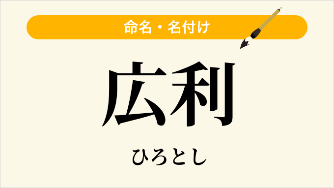 広利