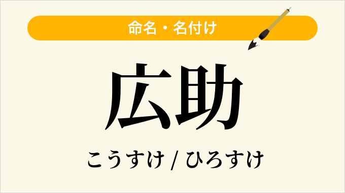 広助