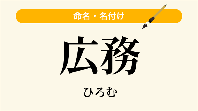 広務