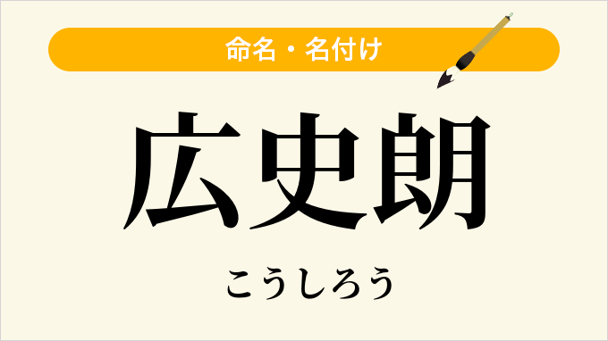 広史朗