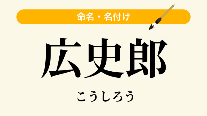 広史郎
