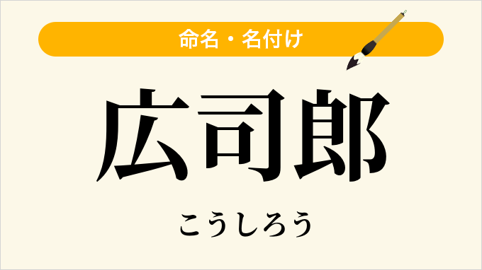 広司郎