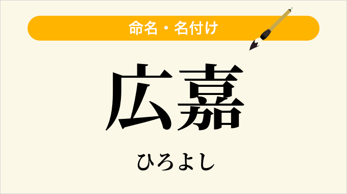 広嘉