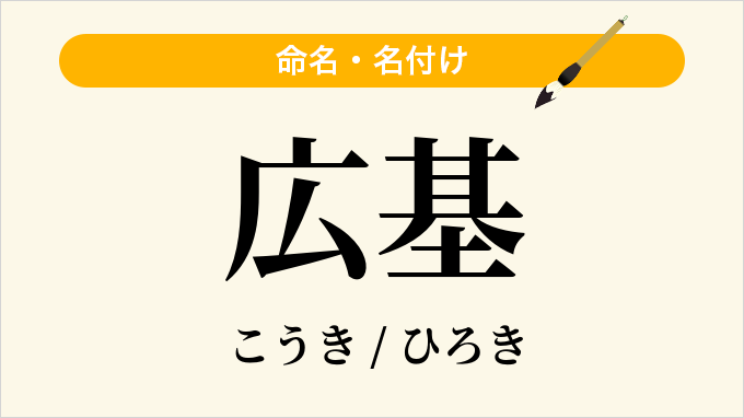 広基