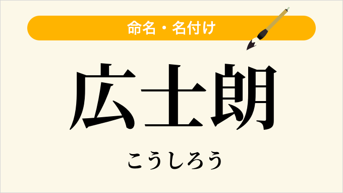 広士朗